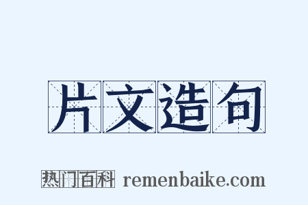 片文造句是什么意思的图片